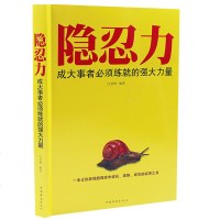 正版 隐忍力大事者 练就的强大力量成功哲学正能量提升励志经典作品灵活做人机变处事 书青春励志心灵鸡汤为人处世绝学