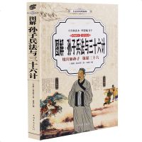正版 图解孙子兵法三十六计 白话文彩图典藏版文白对照平装国学经典全注释全解经典精编全彩读本理想藏书