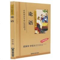 正版 论语 小学国学经典教育读本 彩图注音 无障碍阅读 论语 注音版 论语 儿童 论语小学版 经典国学 论语 注