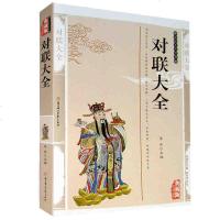 对联大全 中国古今对联大全集喜事对联书籍 中国古代对联作品集 中国民间文学 正版书籍