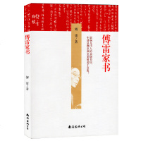 正版 傅雷家书初中原版初中生版 译林出版社傅雷家书精装本新课标本阅读名著青少年课外书中学生新全编博弗付雷家书 书