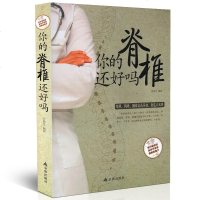 [正版 ]你的脊椎还好吗/申艳芝 编著 中医养生书籍保健书籍你的脊椎还好吗每天学点颈肩腰腿病自疗颈肩腰腿痛养护全书