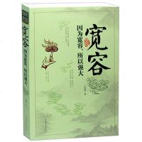 宽容 因为宽容所以强大 人生哲学读物 心里与修养 为人处事方法 励志成功 正版书籍