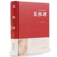 精装全注全译 菜根谭全集 典藏版国学启蒙经典 菜根谭/中国古典文化珍藏书系正版 修身养性 书 菜根谭 正版书为人处