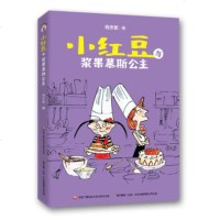 XIN 正版 小红豆与浆果慕斯公主/梅思繁//中央广播电视大学出版社 新华书店 书籍