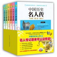 TIO 正版 中国历史名人传精读(双色插图版 套装全6册)/张若茵//湖北教育出版社 新华书店 书籍