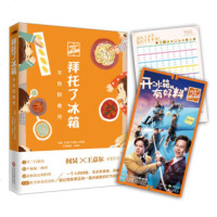XIP 正版 拜托了冰箱:不负好食光/《拜托了冰箱》节目组//文化发展出版社(原印刷工业出版社) 新华书店 书籍
