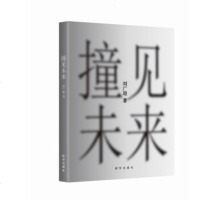 XIP 预订正版 撞见未来/刘广迎//新华出版社 新华书店 书籍