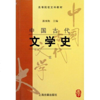 XIQ 正版 中国古代文学史3/郭预衡//上海古籍出版社/新华书店 书籍