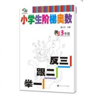 XIZ 正版南大教辅阶梯系列·小学生阶梯奥数:举一跟二反三(三年级)//潘小云/南京大学出版社/新华书店 书籍