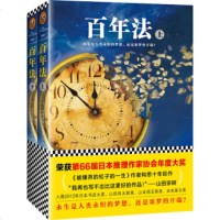 XJA 正版百年法(套装上下册)//山田宗树/江苏凤凰文艺出版社/新华书店 书籍