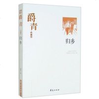 NJN TY正版 爵青 归乡/代表作 中国现代文学馆编 爵青文学作品集 中国现代文学百家书籍华夏出版社