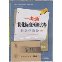 ZW YKT 正版 一考通试卷 社会学概论/00034 0034自考 一考通 试卷+真题赠名师串讲 新版