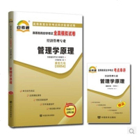 ZW TA 正版 自考通试卷 00054 0054 管理学原理 高等教育自学考试全真模拟试卷管理学原理 附考点串