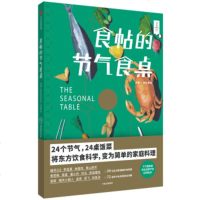XIY 正版食帖的节气食桌//食帖番组 /中信出版集团；中信出版社/新华书店 书籍