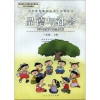 XL RJ A 正版 人教版小学品德与生活三年级上册 义务教育教科书教材课本 品德与社会(3上)/义教课程标准实验