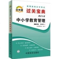 NJN TA yg 正版 自考宝典 自考通 00458 0458 中小学教育管理 过关宝典 小册子