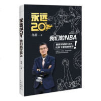 XIN [正版]永远20:我们的NBA/杨毅讲述的NBA 比你了解的更精彩 姚明、马布里两大为本书倾情做序/