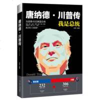 XIN 正版 唐纳德·川普传 我要当总统 亦称唐纳德·特朗普 与希拉里角逐2016年美国总统大选的和党候选人 美国