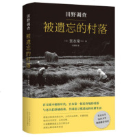 XIN 正版 田野调查. 被遗忘的村落/[日] 宫本常一/