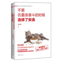 XIY 正版不要在该奋斗的时候选择了安逸//程应峰/山东文艺出版社/新华书店书籍