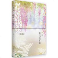 WG 正版 藤花与草莓 《雪国》《伊豆的》作者川端康成“掌小说集” 文学 新华书店正版 书籍