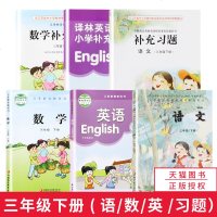 2018春新版三年级下册语文数学英语书补充习题同步训练全套6本苏教版3三年级下册苏教版三年级下册数学书小学三年级课本