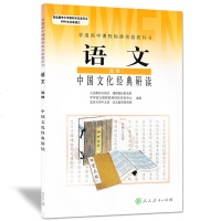 XL RJ 正版 中国文化研读/人教版新课标高中课本 L10 暂(DY)K新课标高中语文中国文化研读(供高二.高三