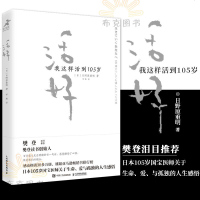 [樊登泪目]活好 我这样活到105岁 日野原重明 心理学 自我实现 励志 心灵与修养 心灵疗愈 人民邮电出版社 相约