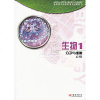 XL SJ 苏教版新课标高中课本 教材 高中生物 必修1 分子与细胞 生物1分子与细胞必修
