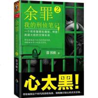 WG 正版 余罪2 我的刑侦笔记 常书欣著 2015热小说 悬疑侦探小说 电视剧余醉已杀青 读客 刑侦