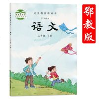 2019春新版 鄂教版语文 三3年级语文书下册 鄂教版 小学课本教材 语文三年级下册课本教科书教材 湖北教育出版