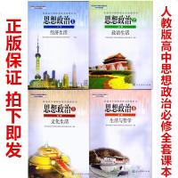 [19大后改版]2019正版高中政治教材全套人教版4本高中思想政治必修1/2/3/4一二三四课本人民教育出版社RJ高