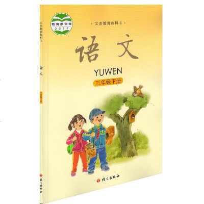 2019年春语文s版语文三年级下册书课本教材语文出版社 3三年级下册