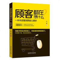 销售技巧 书籍顾客都在想什么:一本书读懂消费者心理学 销售心理学书籍 书二手房地产汽车电话保销售书籍如何说客户才会