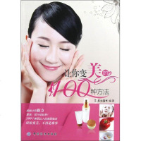 正版书籍让你变美的100种方法 时尚生活 美容书籍专业知识 皮肤管理书籍 美容书籍专业知识美容师 教材护肤知识