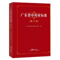 正版 广东省中药材标准(第三册精装)广东省药品监督管理局 中药医学 药学书籍 中药材料标准 药材 广东科技