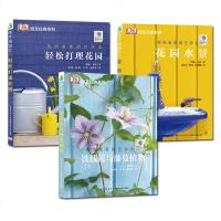 3册 花园水景+轻松打理花园+铁线莲与藤蔓植物 小型水景小花园植物微景观办公室装饰观赏 家庭园艺书籍 阳台花园布置