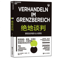 正版 绝地谈判 谈判专家 马蒂亚斯施汉纳编著 谈判技巧培训教程 商务沟通 谈判学 商务谈判操作手册书籍 管理学 邮