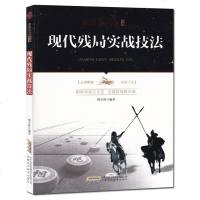 正版 象棋实战丛书 现代残局实战技法 实战技法象棋残局象棋书 象棋入基础教材教程书籍 安徽科学技术