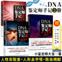 DNA鉴定师手记系列书籍3册 人性实验室/人形金字塔/致命捐献 纪实小说 离奇古怪的案件 科幻文学 法医小鉴定