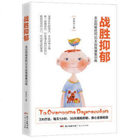 正版 战胜抑郁：走出抑郁症的30天自我康复训练 李宏夫 心理学治愈系书籍 心理辅导心理健康沟通指导书 广东人民