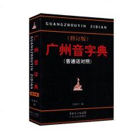 正版 广州音字典 修订版 普通话对照 饶秉才著 学粤语广州话粤语讲白话 广州方言语言工具书辞典籍 广州①仓gj