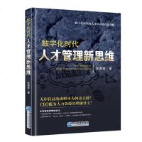 正版 数字化时代人才管理新思维 涂满章编著 HR修炼人力资源新思维引出新方法 新方法指导新实践 管理学书籍 企业