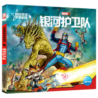 正版 超级英雄梦想剧场:银河护卫队 童书 MARVEL漫威 儿童漫画连环画 卡通故事书 励志成长 小学生课外读物