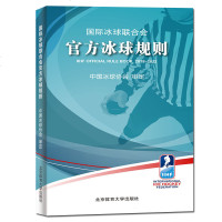 正版 国际冰球联合会官方冰球规则 冰球运动员比赛规则战术 冰球规则教练训练教程书籍 2019年冰球竞赛规则书 北