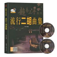 正版 流行二胡曲集(CD 2张) 乐海 音乐理论书籍 乐理知识读物 二胡 新手学习二胡 二胡入教程 北京同心出
