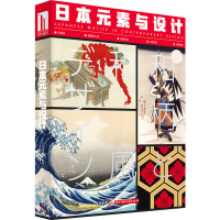 正版 日本元素与设计 图案元素丰富、实用 图案文化背景梳理 案例作品与图案元素结合展示 《东方元素与设计》姐妹篇