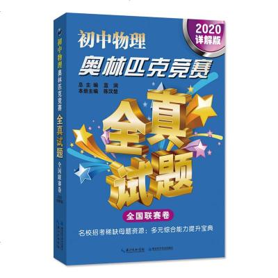 初中物理竞赛全真试题 全国联赛卷 2020详解版 南秀全 解题方法教程书籍 希望杯 五羊杯 华罗庚杯初中奥赛 中小学