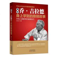 正版 我在乔.吉拉德身上学到的推销故事 方百川著 产品营销技巧 销售窍推销员培训教程书 市场营销管理书籍 瀚